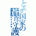 とある国家の蒼穹守護（航空自衛隊）