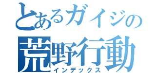 とあるガイジの荒野行動（インデックス）