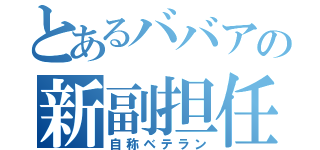 とあるババアの新副担任（自称ベテラン）