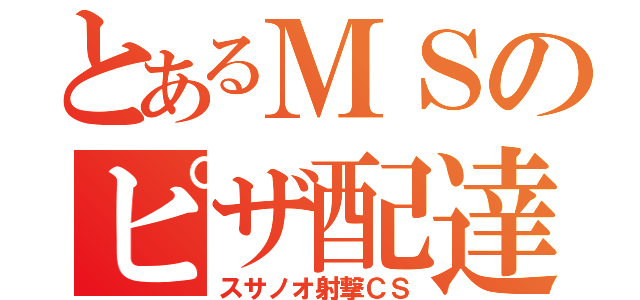 とあるＭＳのピザ配達（スサノオ射撃ＣＳ）