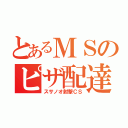 とあるＭＳのピザ配達（スサノオ射撃ＣＳ）