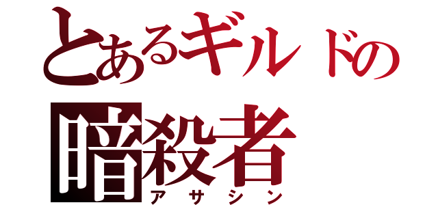 とあるギルドの暗殺者（アサシン）