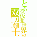 とある仮想世界の双刀剣士（キリト）