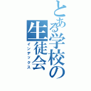 とある学校の生徒会（インデックス）