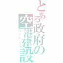 とある政府の空港建設（マンハント）