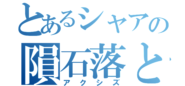 とあるシャアの隕石落とし（アクシズ）