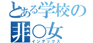 とある学校の非○女（インデックス）