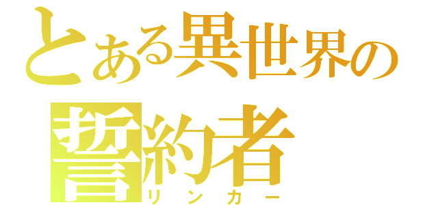 とある異世界の誓約者（リンカー）