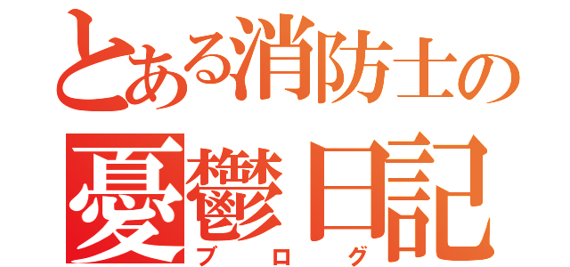 とある消防士の憂鬱日記（ブログ）