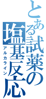 とある試薬の塩基反応（アルカライン）