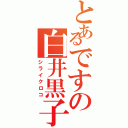 とあるですの白井黒子（シライクロコ）