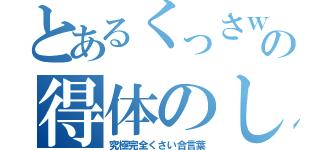 とあるくっさｗｗの得体のしれない（究極完全くさい合言葉）