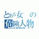 とある女の危険人物（出っ歯の禁止目録）