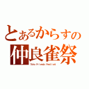 とあるからすの仲良雀祭（Ｔｏｈｏ Ｆｒｉｅｎｄｓ Ｆｅｓｔｉｖａｌ）