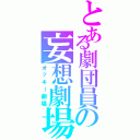 とある劇団員の妄想劇場（オッキー劇場）