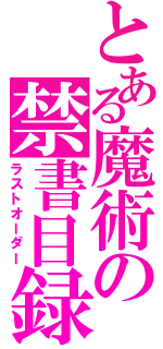 とある魔術の禁書目録（ラストオーダー）