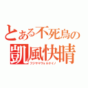 とある不死鳥の凱風快晴（フジヤマヴォルケイノ）