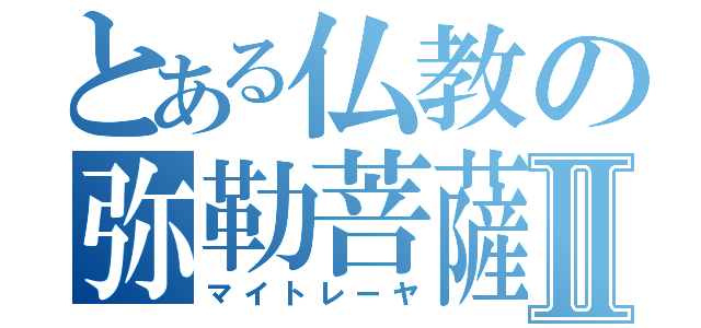 とある仏教の弥勒菩薩Ⅱ（マイトレーヤ）