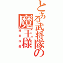 とある武将隊の魔王様（織田信長）