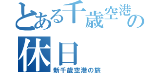 とある千歳空港の休日（新千歳空港の旅）