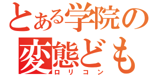 とある学院の変態ども（ロリコン）