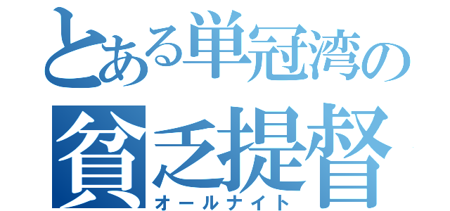 とある単冠湾の貧乏提督（オールナイト）