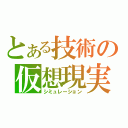 とある技術の仮想現実（シミュレーション）