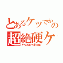 とあるケツでかの超絶硬ケツ（ケツのあつまり場）