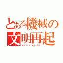 とある機械の文明再起（デウス・エクス・マキナ）