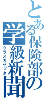 とある保険部の学級新聞（クラスガゼッタ）