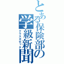 とある保険部の学級新聞（クラスガゼッタ）