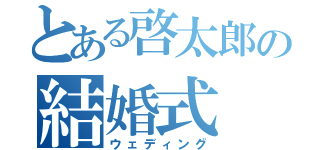 とある啓太郎の結婚式（ウェディング）