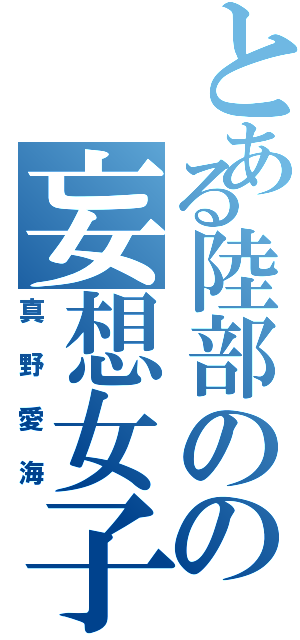 とある陸部のの妄想女子（真野愛海）