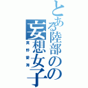 とある陸部のの妄想女子（真野愛海）