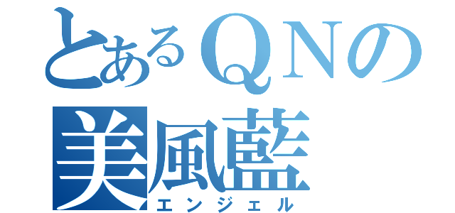 とあるＱＮの美風藍（エンジェル）