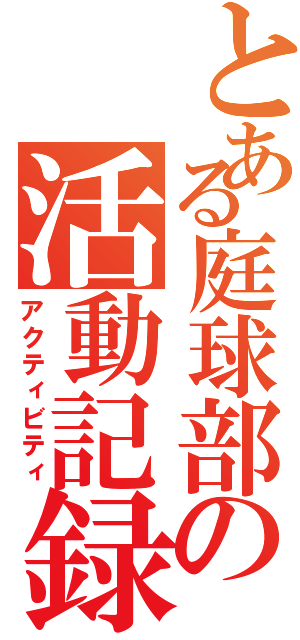 とある庭球部の活動記録（アクティビティ）