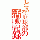 とある庭球部の活動記録（アクティビティ）