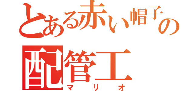 とある赤い帽子の配管工（マリオ）