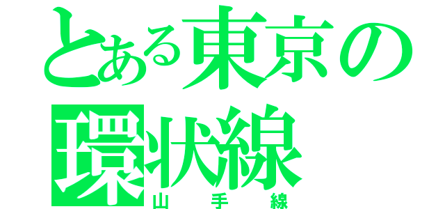 とある東京の環状線（山手線）