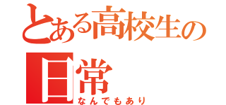 とある高校生の日常（なんでもあり）