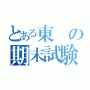 とある東の期末試験（）