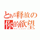 とある释放の你的欲望（ＲＡＩＬＧＵＮ）