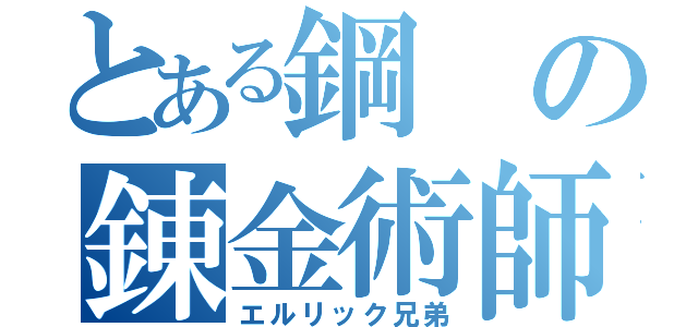 とある鋼の錬金術師（エルリック兄弟）