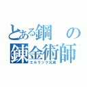 とある鋼の錬金術師（エルリック兄弟）