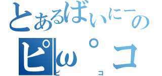 とあるばいにー☆のピω゜コ（ピコ）