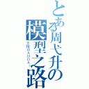 とある周弋升の模型之路（支持ＢＡＮＤＡＩ）