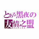 とある黑夜の友情之盟（インデックス）