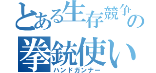 とある生存競争の拳銃使い（ハンドガンナー）