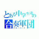 とある中学生達の合奏軍団（ブルーバード）