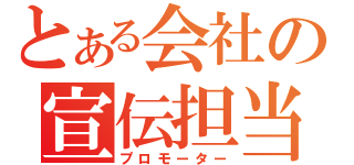 とある会社の宣伝担当（プロモーター）